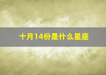 十月14份是什么星座