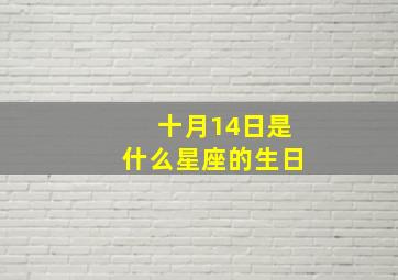 十月14日是什么星座的生日