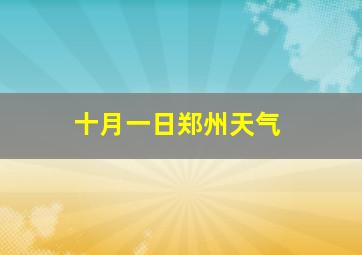 十月一日郑州天气