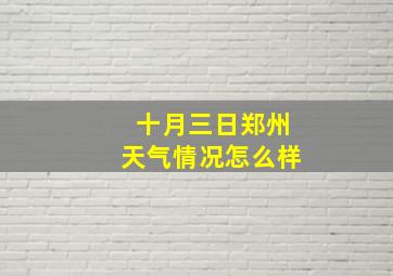 十月三日郑州天气情况怎么样