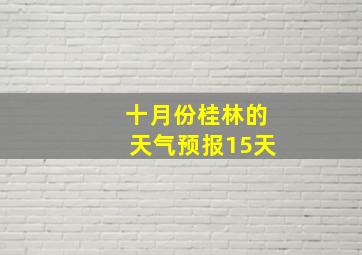 十月份桂林的天气预报15天