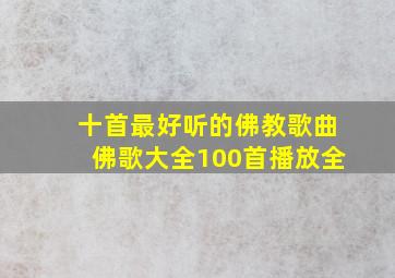 十首最好听的佛教歌曲佛歌大全100首播放全