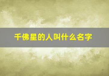 千佛星的人叫什么名字