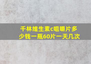 千林维生素c咀嚼片多少钱一瓶60片一天几次