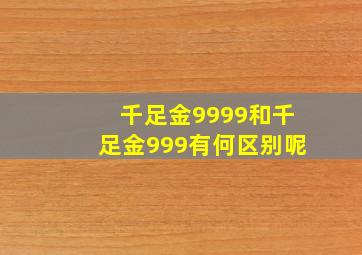 千足金9999和千足金999有何区别呢