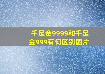 千足金9999和千足金999有何区别图片