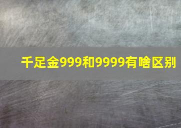 千足金999和9999有啥区别