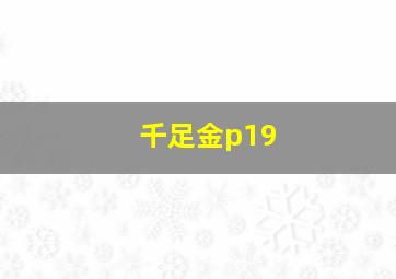 千足金p19