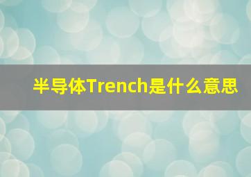 半导体Trench是什么意思