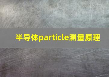 半导体particle测量原理