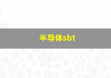 半导体sbt