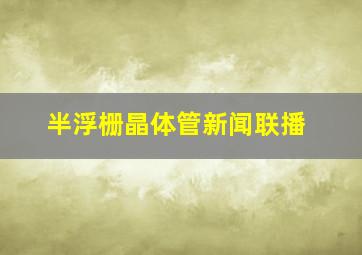 半浮栅晶体管新闻联播