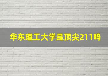 华东理工大学是顶尖211吗