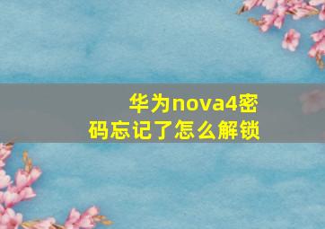 华为nova4密码忘记了怎么解锁