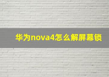 华为nova4怎么解屏幕锁