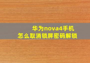 华为nova4手机怎么取消锁屏密码解锁