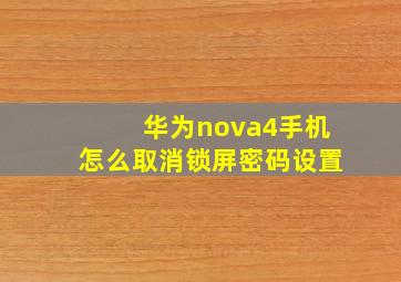 华为nova4手机怎么取消锁屏密码设置