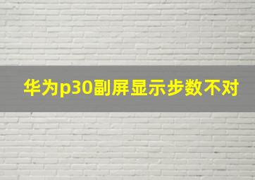 华为p30副屏显示步数不对