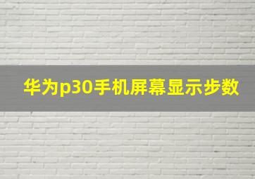 华为p30手机屏幕显示步数