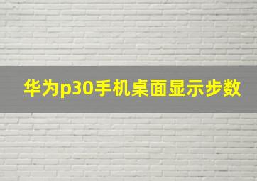 华为p30手机桌面显示步数