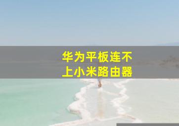 华为平板连不上小米路由器