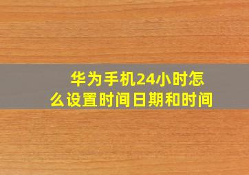 华为手机24小时怎么设置时间日期和时间