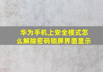 华为手机上安全模式怎么解除密码锁屏界面显示