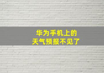 华为手机上的天气预报不见了