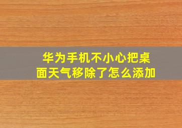 华为手机不小心把桌面天气移除了怎么添加