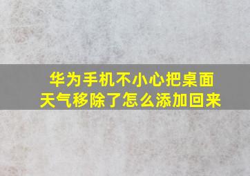 华为手机不小心把桌面天气移除了怎么添加回来