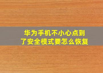 华为手机不小心点到了安全模式要怎么恢复