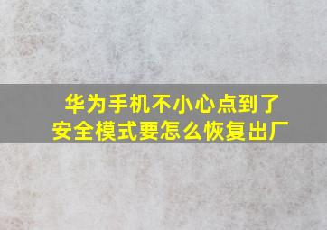 华为手机不小心点到了安全模式要怎么恢复出厂