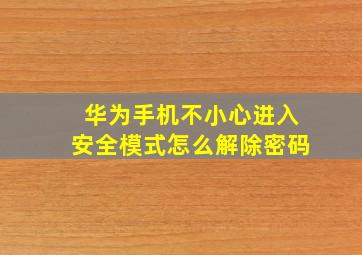 华为手机不小心进入安全模式怎么解除密码