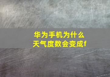 华为手机为什么天气度数会变成f