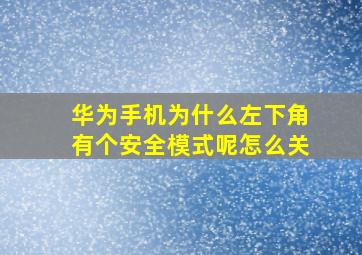 华为手机为什么左下角有个安全模式呢怎么关