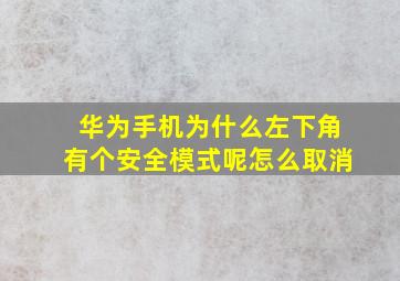 华为手机为什么左下角有个安全模式呢怎么取消