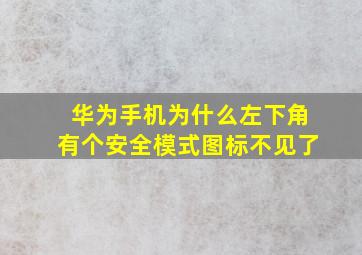 华为手机为什么左下角有个安全模式图标不见了