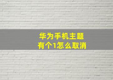 华为手机主题有个1怎么取消