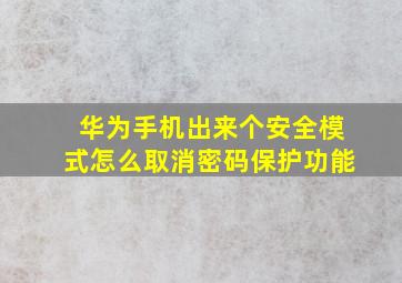 华为手机出来个安全模式怎么取消密码保护功能