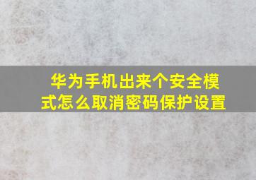 华为手机出来个安全模式怎么取消密码保护设置