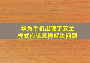 华为手机出现了安全模式应该怎样解决问题