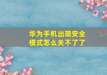 华为手机出现安全模式怎么关不了了