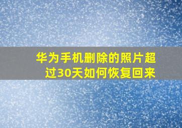 华为手机删除的照片超过30天如何恢复回来