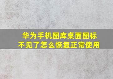 华为手机图库桌面图标不见了怎么恢复正常使用