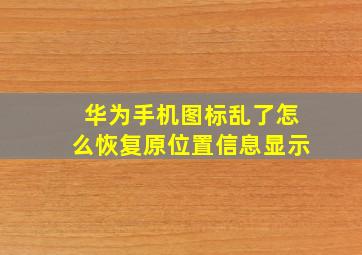 华为手机图标乱了怎么恢复原位置信息显示