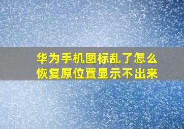 华为手机图标乱了怎么恢复原位置显示不出来