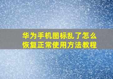 华为手机图标乱了怎么恢复正常使用方法教程