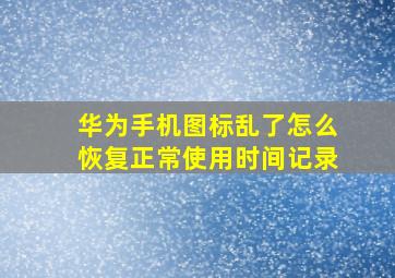 华为手机图标乱了怎么恢复正常使用时间记录