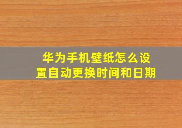 华为手机壁纸怎么设置自动更换时间和日期