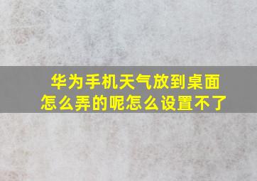 华为手机天气放到桌面怎么弄的呢怎么设置不了